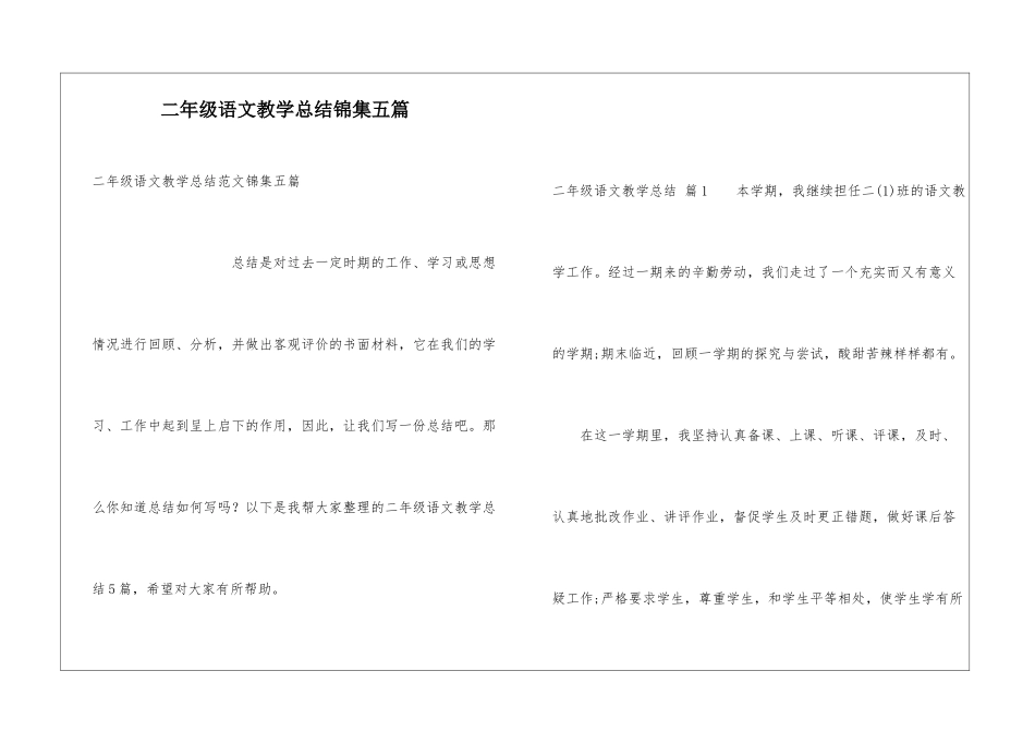 二年级语文教学总结锦集五篇_第1页