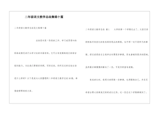 二年级语文教学总结集锦十篇