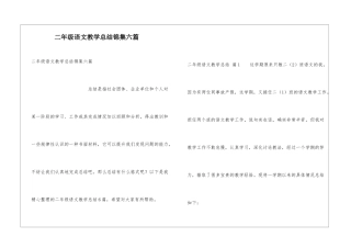 二年级语文教学总结锦集六篇