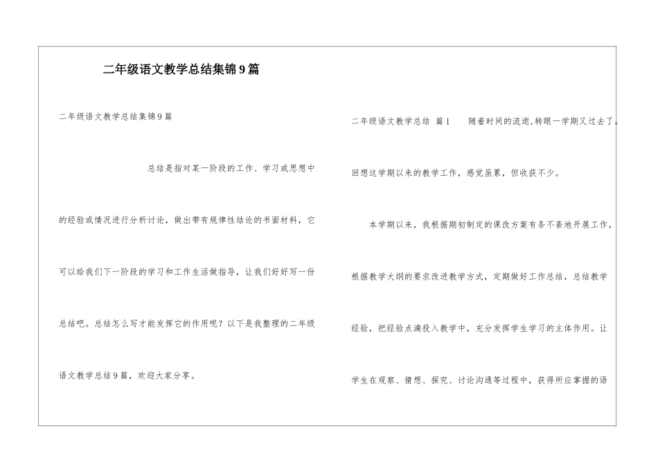 二年级语文教学总结集锦9篇_第1页