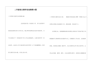 二年级语文教学总结集锦9篇