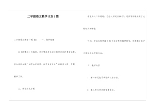 二年级语文教学计划3篇