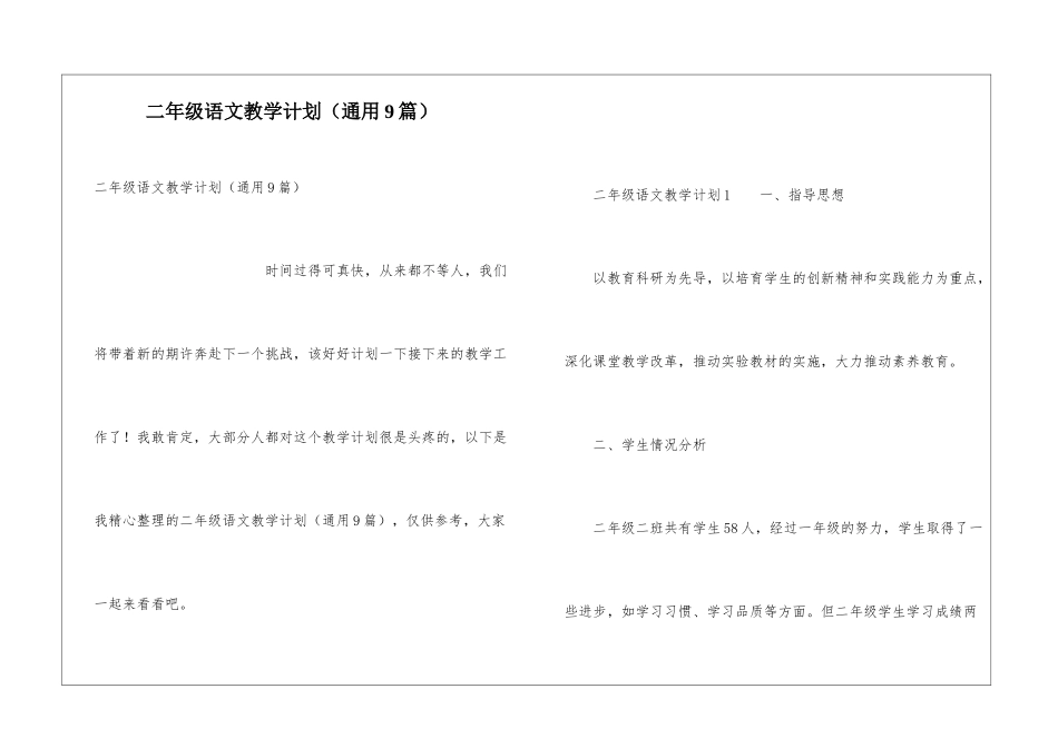 二年级语文教学计划(通用9篇)_第1页