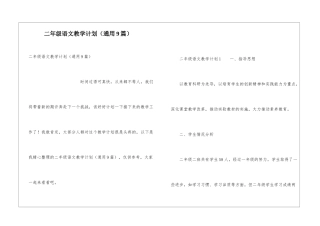 二年级语文教学计划(通用9篇)
