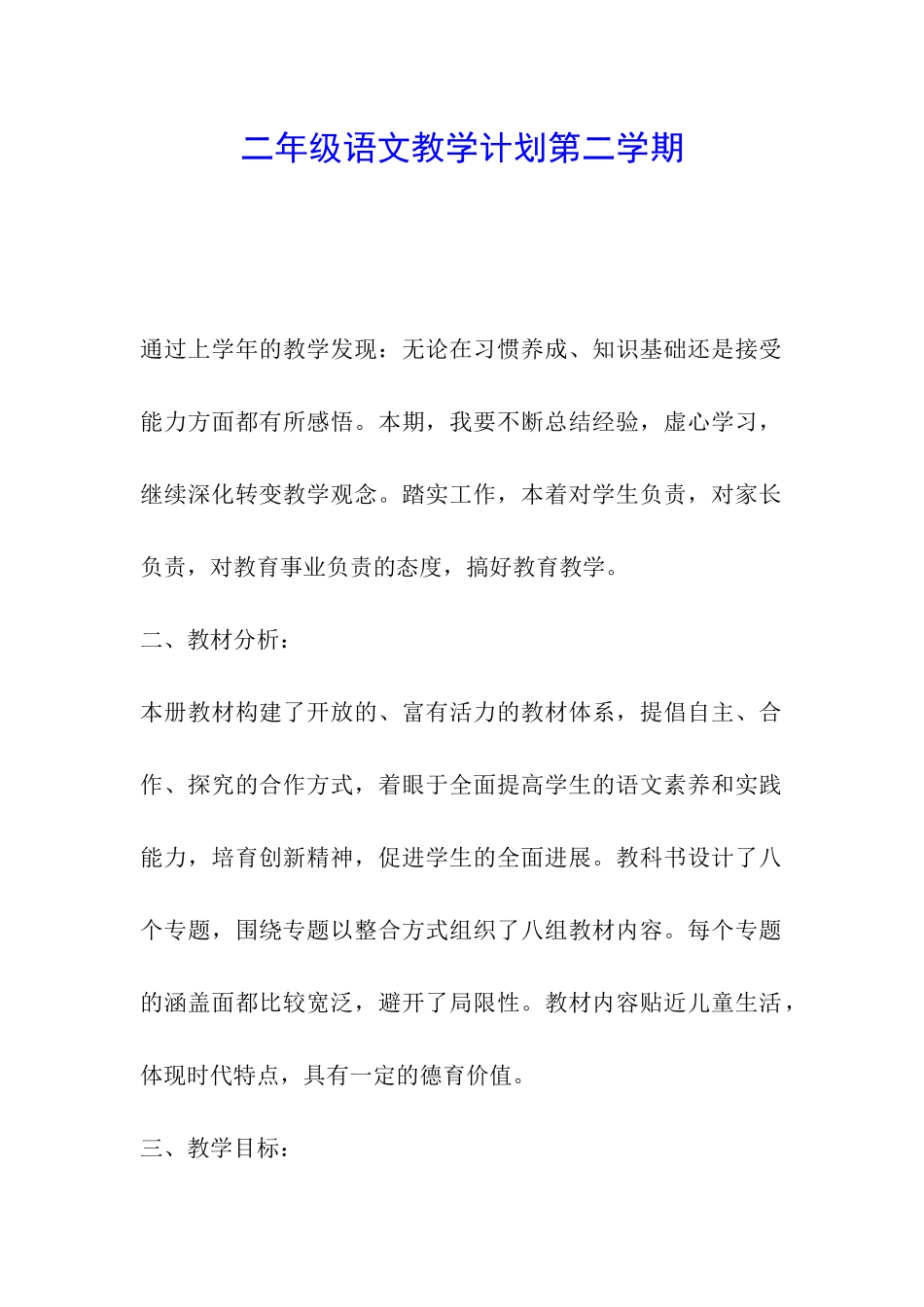 二年级语文教学计划第二学期_第1页