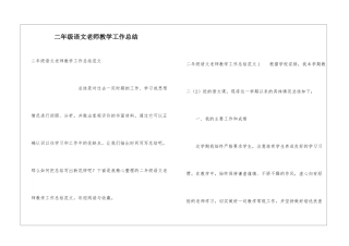 二年级语文教师教学工作总结