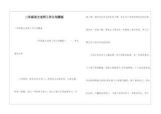 二年级语文教师工作计划模板