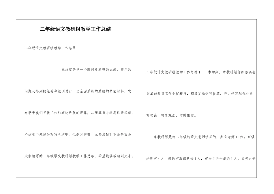 二年级语文教研组教学工作总结_第1页