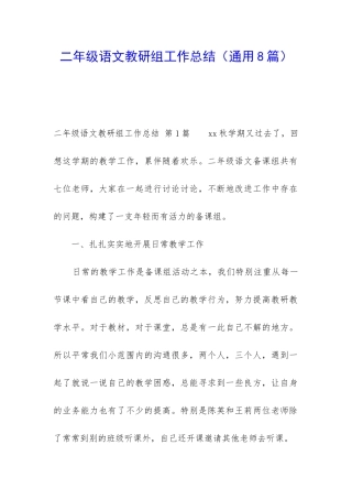 二年级语文教研组工作总结(通用8篇)