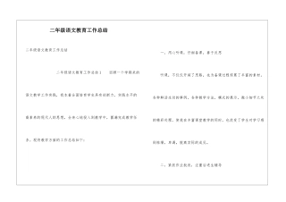 二年级语文教育工作总结