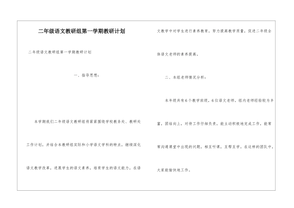 二年级语文教研组第一学期教研计划_第1页