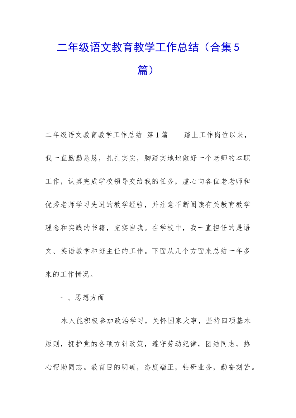 二年级语文教育教学工作总结(合集5篇)_第1页