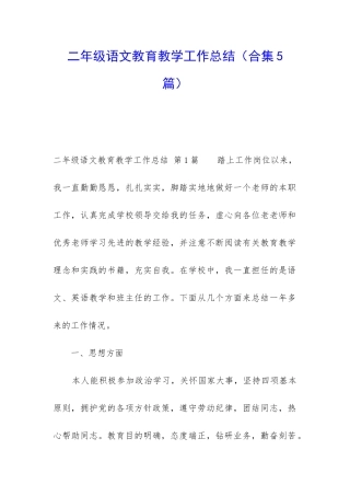 二年级语文教育教学工作总结(合集5篇)