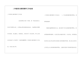 二年级语文教育教学工作总结