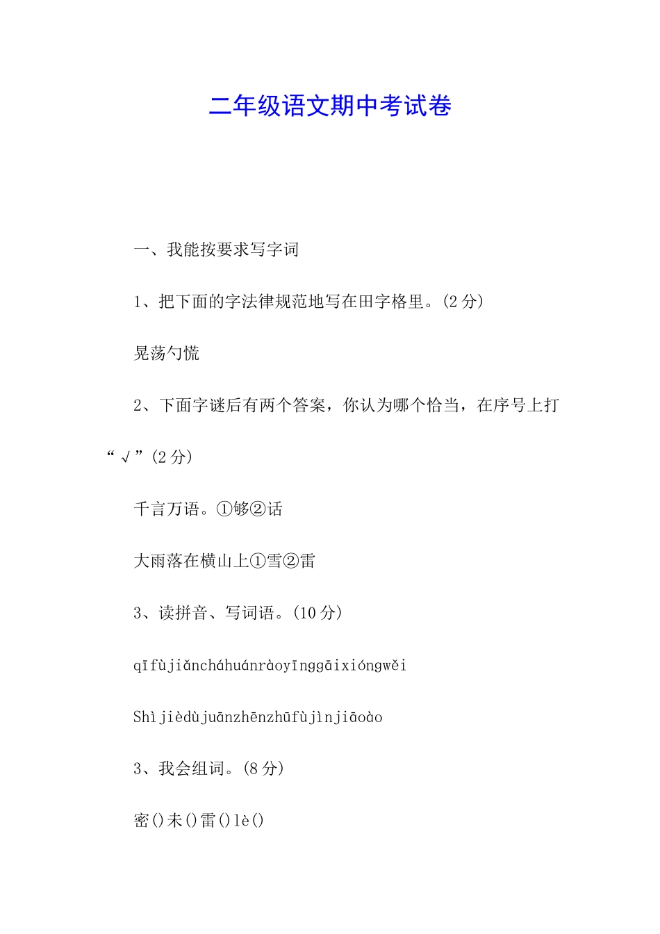 二年级语文期中考试卷_第1页