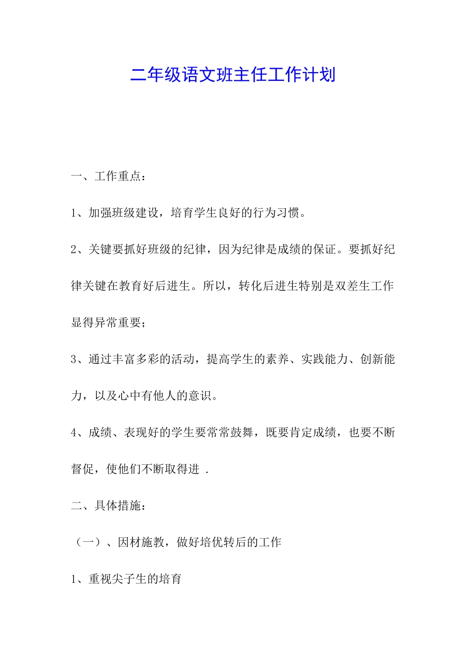 二年级语文班主任工作计划_第1页