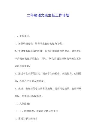 二年级语文班主任工作计划
