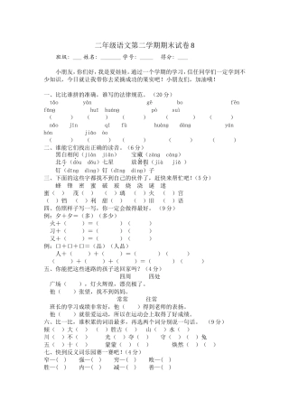 二年级语文第二学期期末测试题8