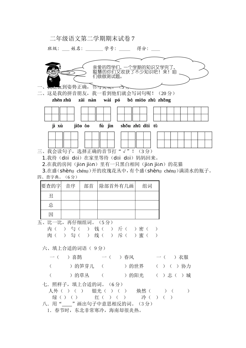 二年级语文第二学期期末考试题7_第1页