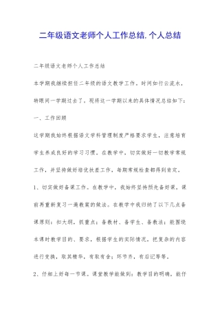二年级语文老师个人工作总结-个人总结