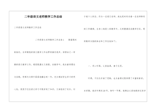 二年级语文老师教学工作总结