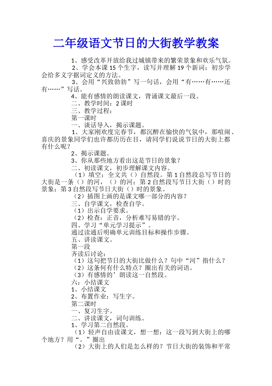二年级语文节日的大街教学教案_第1页