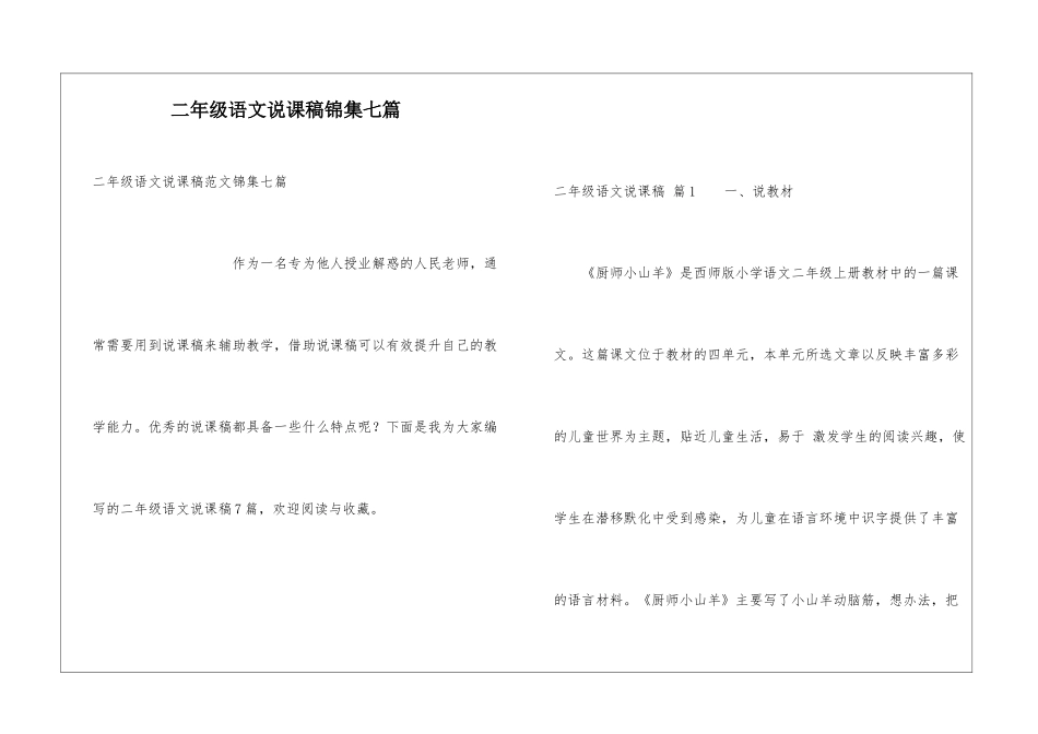 二年级语文说课稿锦集七篇_第1页