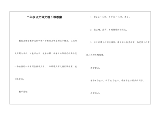 二年级语文课文游长城教案-