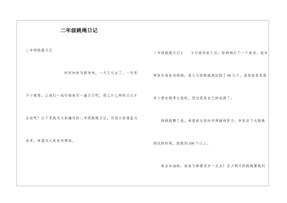 二年级跳绳日记_第1页