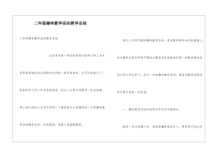 二年级趣味数学活动教学总结