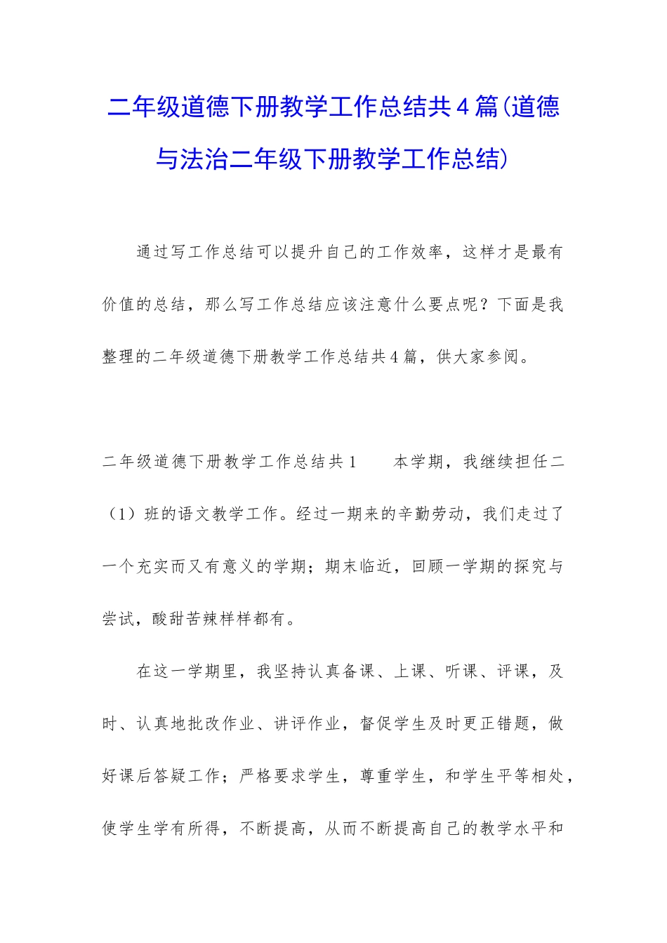 二年级道德下册教学工作总结共4篇_第1页