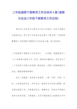 二年级道德下册教学工作总结共4篇