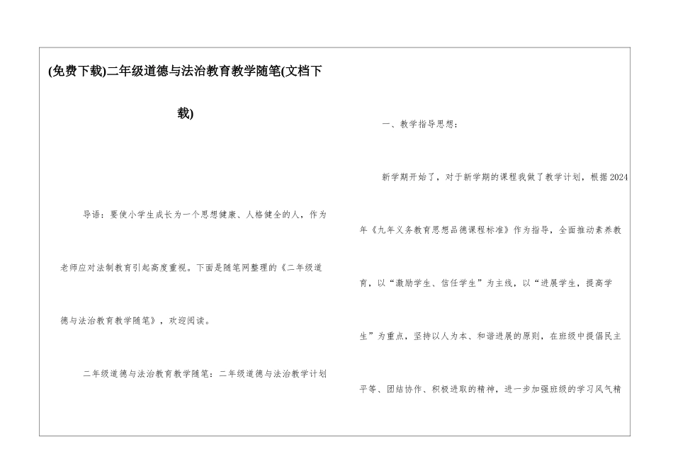 二年级道德与法治教育教学随笔_第1页
