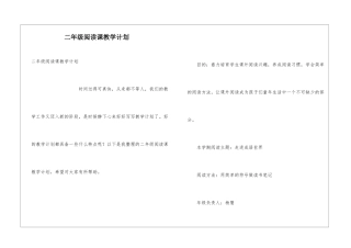 二年级阅读课教学计划