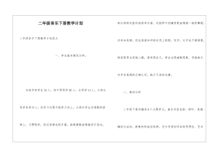 二年级音乐下册教学计划