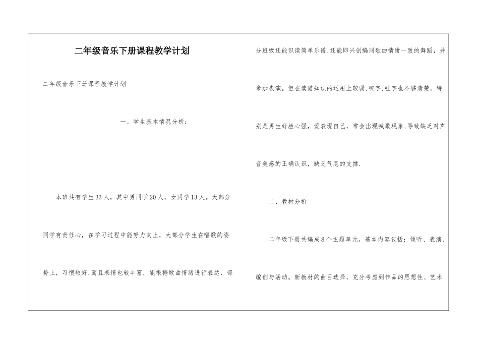 二年级音乐下册课程教学计划_第1页