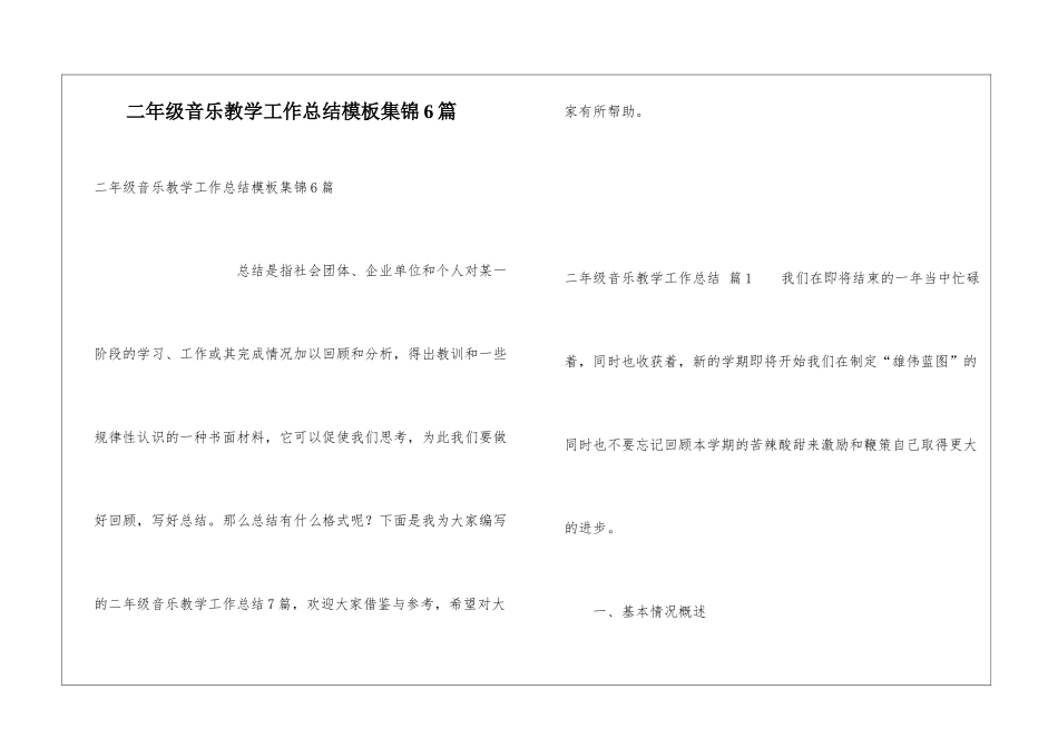 二年级音乐教学工作总结模板集锦6篇_第1页