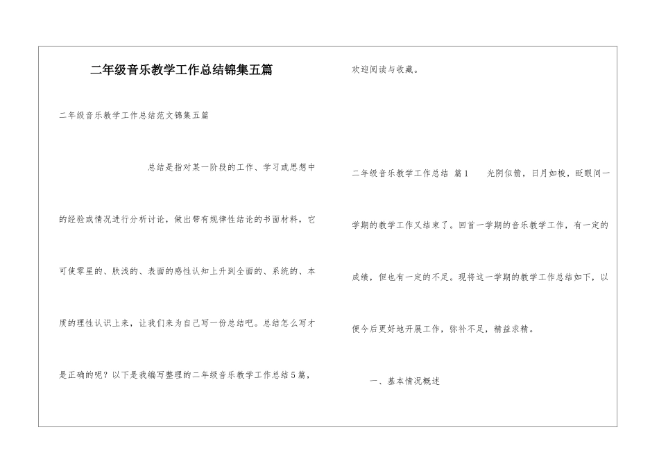 二年级音乐教学工作总结锦集五篇_第1页