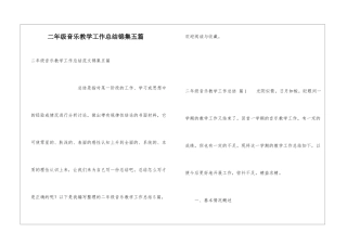 二年级音乐教学工作总结锦集五篇
