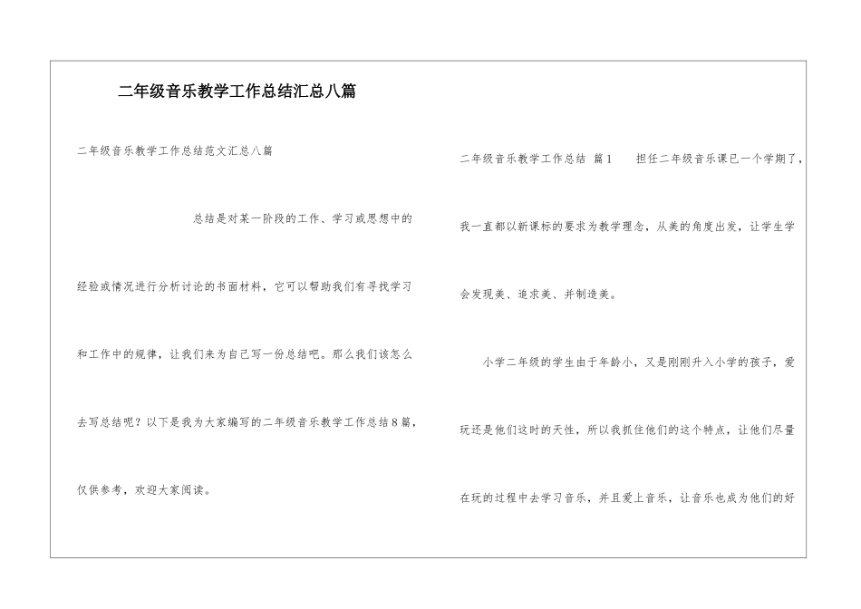 二年级音乐教学工作总结汇总八篇_第1页