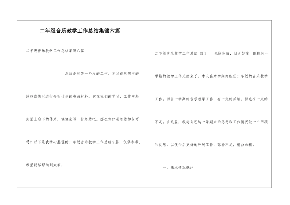二年级音乐教学工作总结集锦六篇_第1页