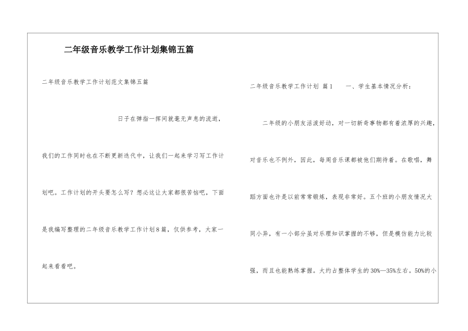 二年级音乐教学工作计划集锦五篇_第1页