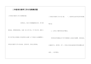 二年级音乐教学工作计划锦集四篇
