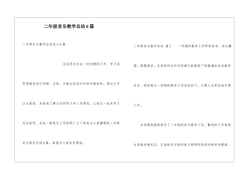 二年级音乐教学总结6篇_第1页
