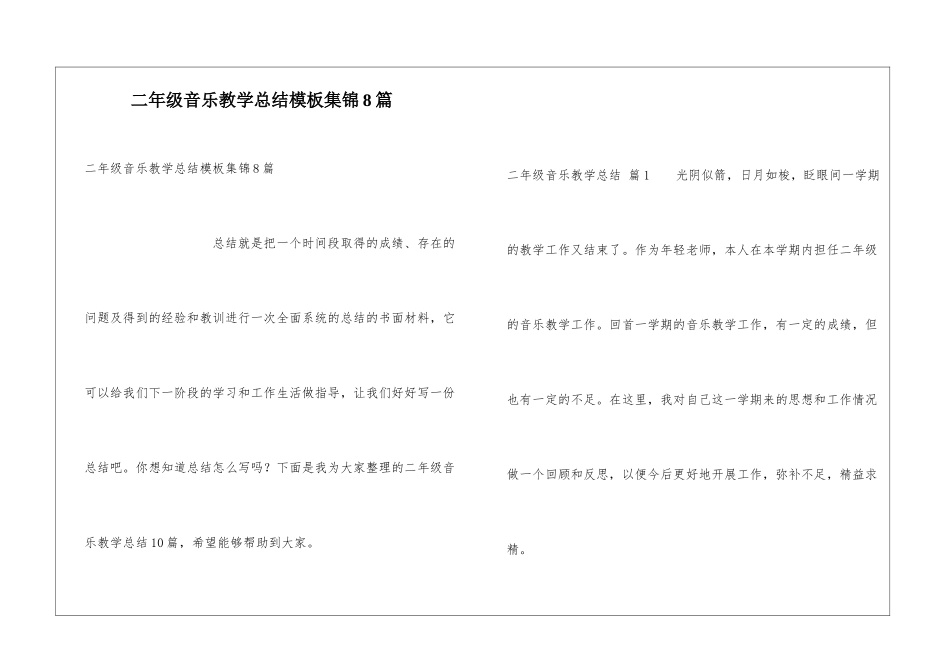 二年级音乐教学总结模板集锦8篇_第1页