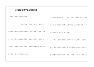 二年级音乐教学总结锦集7篇
