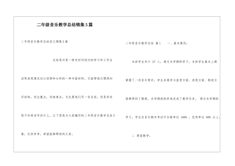 二年级音乐教学总结锦集5篇_第1页