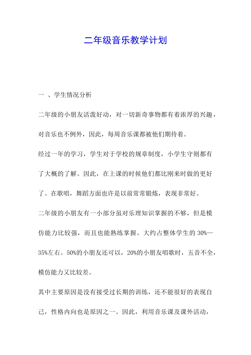 二年级音乐教学计划_第1页