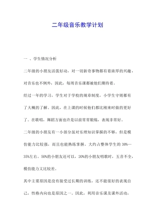 二年级音乐教学计划