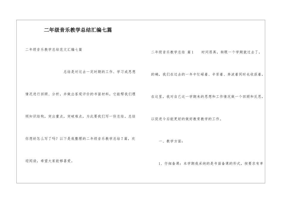 二年级音乐教学总结汇编七篇_第1页